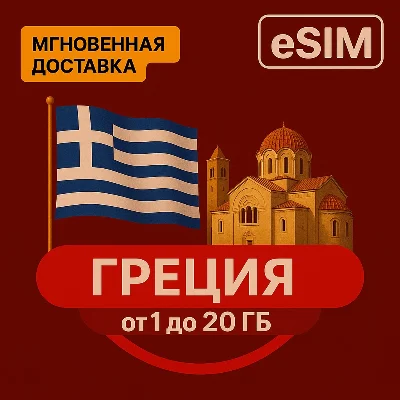 eSIM - Tourist SIM Card - Greece