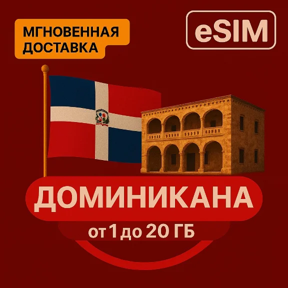eSIM - Туристическая  - Доминиканская Республика