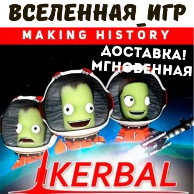Kerbal Space Program: Making History   🔑
