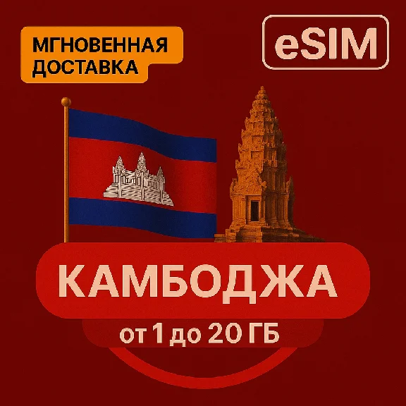 eSIM - Tourist SIM card - Cambodia