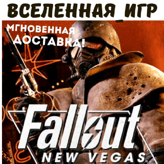 Fallout: New Vegas (RU/CIS) STEAM 🔑