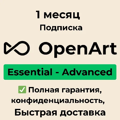 OpenArt AI Essential | Advanced подписка 1 месяц
