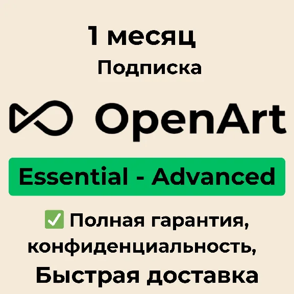OpenArt AI Essential | Advanced подписка 1 месяц