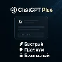 ChatGPT 4o PLUS | ЛИЧНЫЙ АККАУНТ