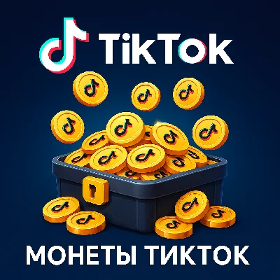 🦊 TikTok 100-5000 Коины / Монеты 🍉 Быстрая доставка