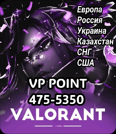 Valorant VP EU/Россия/Украина/KZT 🌎 475-5350 VP 🔑