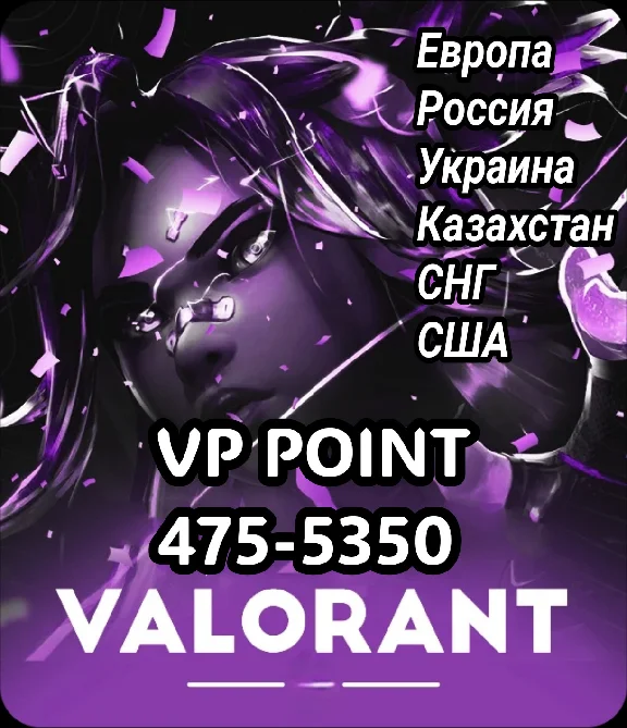 Valorant VP EU/Россия/Украина/KZT 🌎 475-5350 VP 🔑