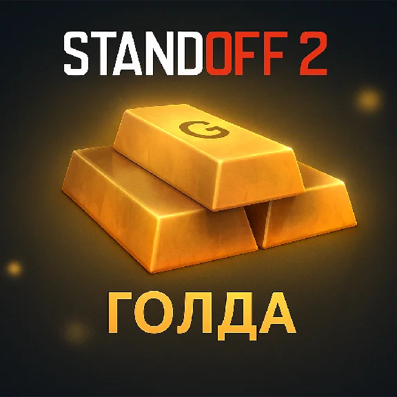 ⭐️ STANDOFF 2 ⭐️ ГОЛДА ⭐️ DONATE BY ID