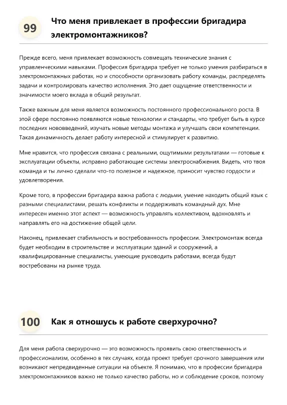 Бригадир электромонтажников