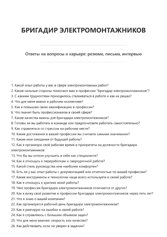 Бригадир электромонтажников