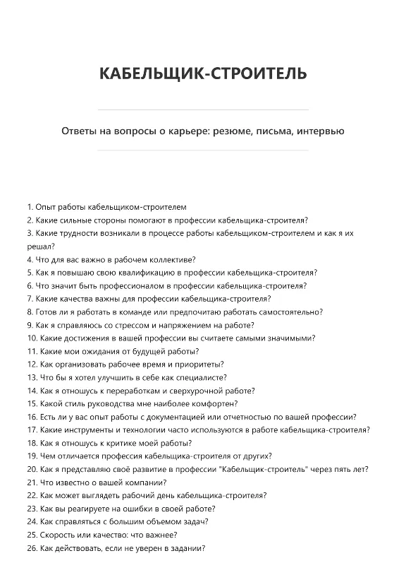 Кабельщик-строитель