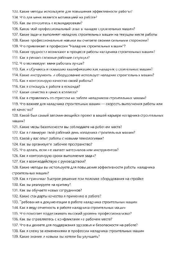Наладчик строительных машин