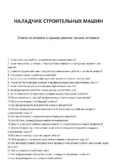 Наладчик строительных машин