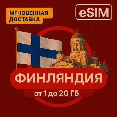 eSIM - Туристическая  сим карта - Финляндия / Безлимит