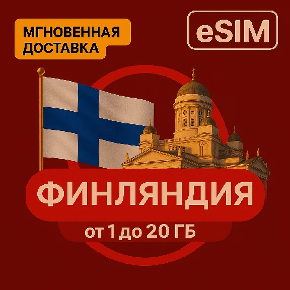 eSIM - Туристическая  сим карта - Финляндия / Безлимит