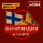 eSIM - Туристическая  сим карта - Финляндия / Безлимит