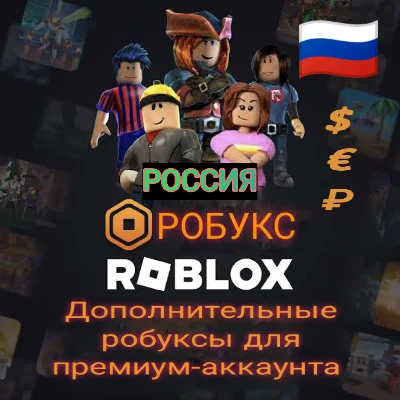 Roblox Подарочная карта Robux  для аккаунта Россия 🇷🇺