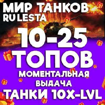 WORLD OF TANKS - 10-25 TANKS OF TIER 10 (LESTA.RU)