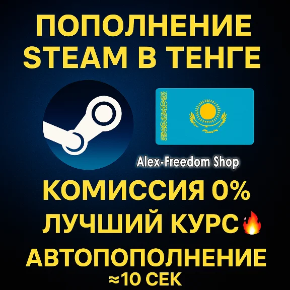 АВТО ПОПОЛНЕНИЕ СТИМ КАЗАХСТАНА в Тенге КАЗАХСТАН