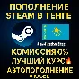 АВТО ПОПОЛНЕНИЕ СТИМ КАЗАХСТАНА в Тенге КАЗАХСТАН