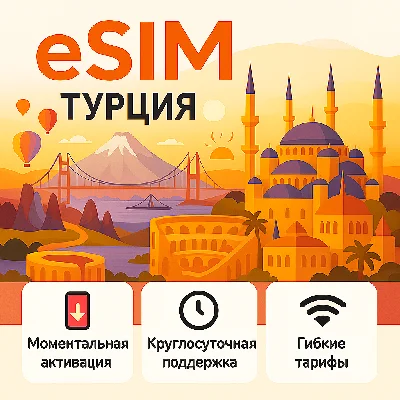 eSIM  Турция → интернет для путешествий есим