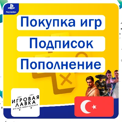 ИГРЫ | Пополнение | Подписки | Турция | Playstation PS+