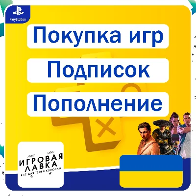 ИГРЫ | Пополнение | Подписки | Украина | Playstation