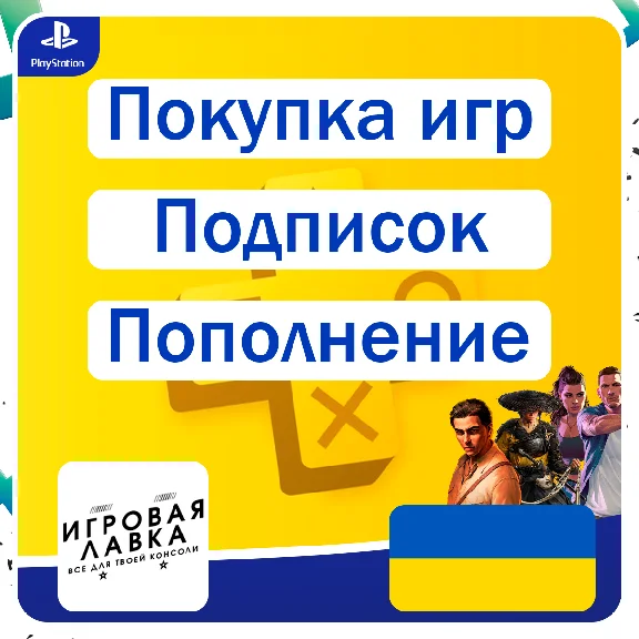 ИГРЫ | Пополнение | Подписки | Украина | Playstation