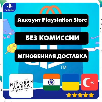 НОВЫЙ АККАУНТ PSN (PS4/PS5) Турция | Украина | Индия