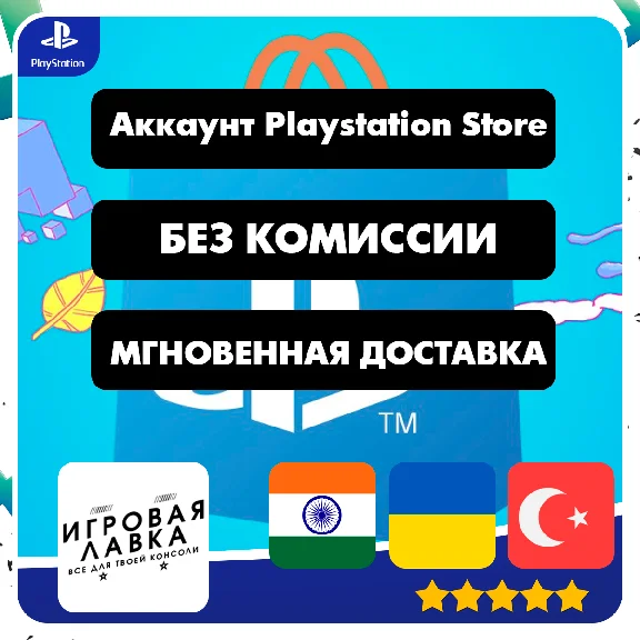 НОВЫЙ АККАУНТ PSN (PS4/PS5) Турция | Украина | Индия