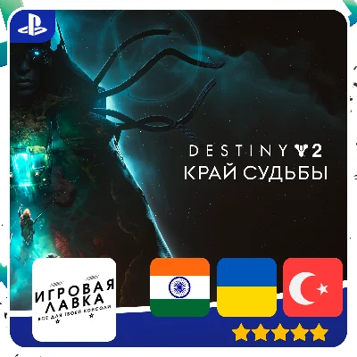 Destiny 2: The Edge of Fate | PS4 | PS5 | Выбор региона