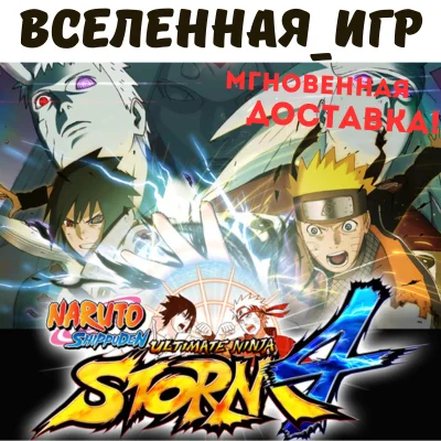 NARUTO SHIPPUDEN: Ultimate Ninja STORM 4 STEAM КЛЮЧ 🔑