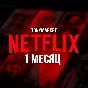 NETFLIX PREMIUM 4K АККАУНТ 1 МЕСЯЦ