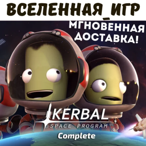Kerbal Space Program Complete Edition (RU) STEAM КЛЮЧИ