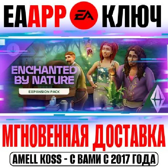 (Для России) The Sims 4 Волшебство природы (Дополнение)