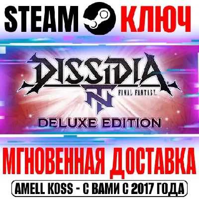 Dissidia Final Fantasy NT Deluxe Edition Steam Ключ