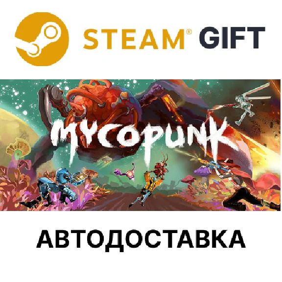 Mycopunk Steam РУ КЗ УКР ТР РБ СНГ автодоставка 🌐