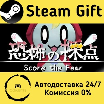 🚀 恐怖の採点 -Score the Fear- 🤖 Steam Gift AUTO