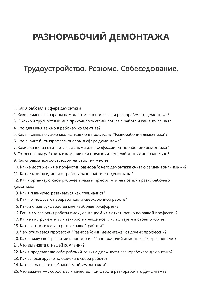 Разнорабочий демонтажа