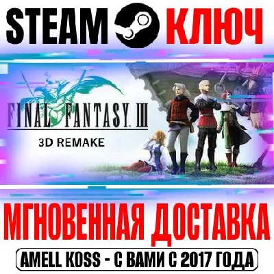 Final Fantasy III (3D Remake) Steam Key Global +Bonus