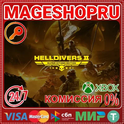 🟢🔥HELLDIVERS™ 2 SUPER CITIZEN XBOX SERIES X|S КЛЮЧ