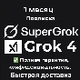 Grok AI | xAI 🧠 SuperGrok 4 Подписка 1 месяц