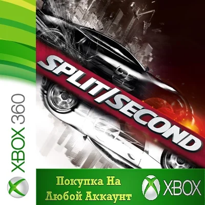 Split/Second XBOX +DLC  На Любой аккаунт