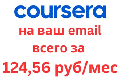 🚀COURSERA PLUS 1 год✅На ваш аккаунт✅Подарок Netflix