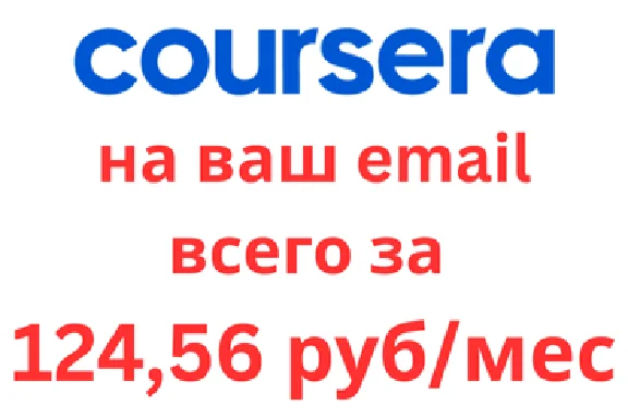 🚀COURSERA PLUS 1 год✅На ваш аккаунт✅Подарок Netflix