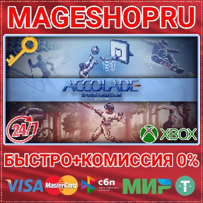 🟢⚡ACCOLADE SPORTS COLLECTION QUBYTE CLASSIC XBOX КЛЮЧ