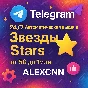 🌟🌟ТГ Звезды с мгновенной выдачей 24/7 — Без задержек