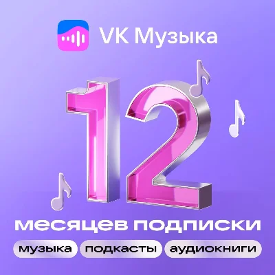 🎶ВК Музыка 12 месяцев | ПРОМОКОД для всех |🎵 VKMUSIC