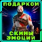Fortnite Предметы Подарком