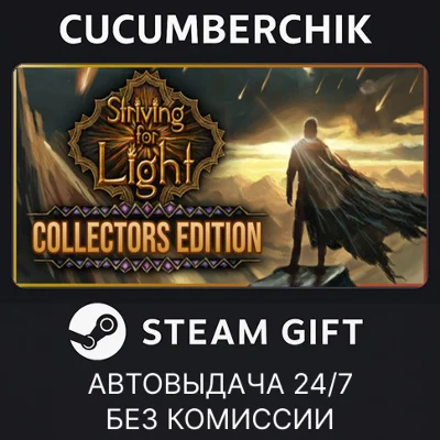 Striving for Light: Collectors Edition✅STEAM GIFT AUTO✅